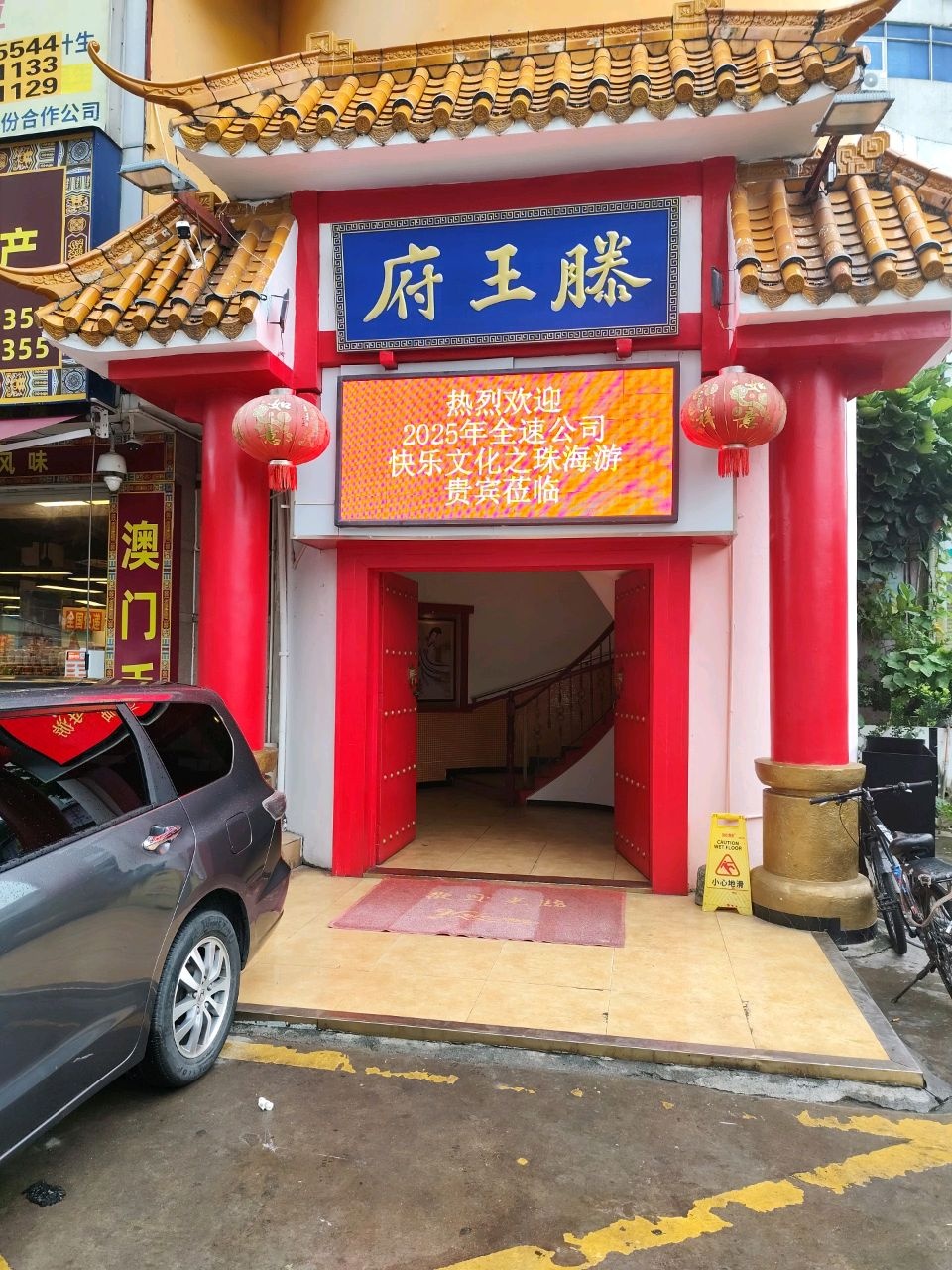滕王府(吉大村金昇大厦店)