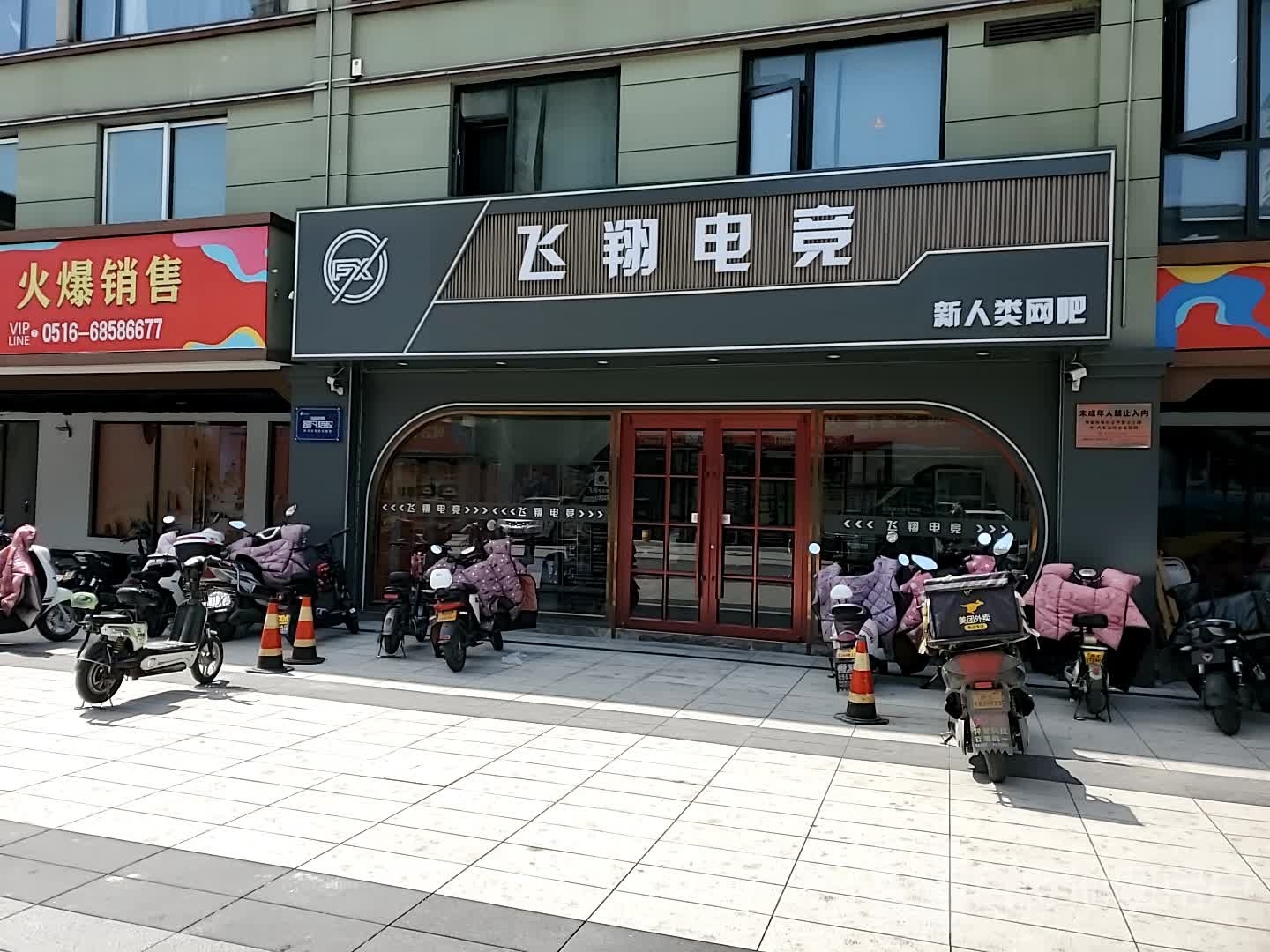 飞翔电竞新人类网吧(邳州店)