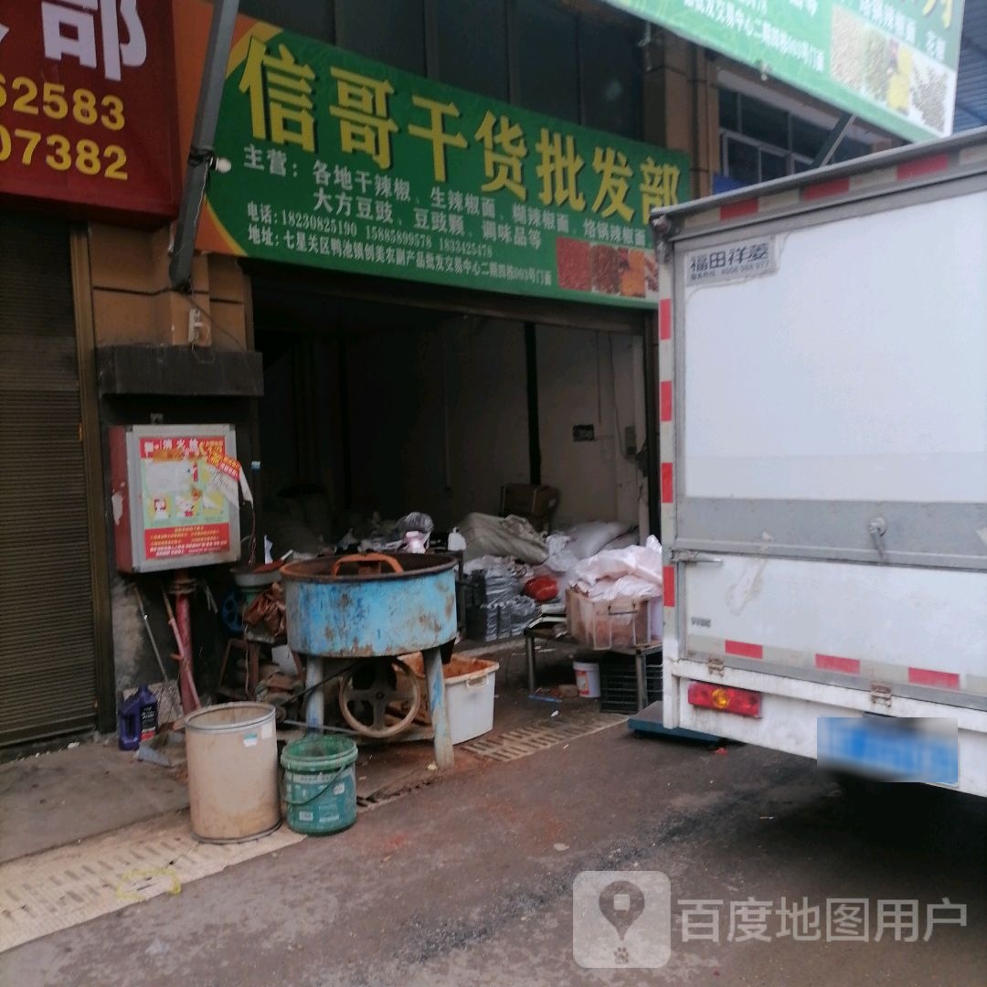 福哥冻品批发部