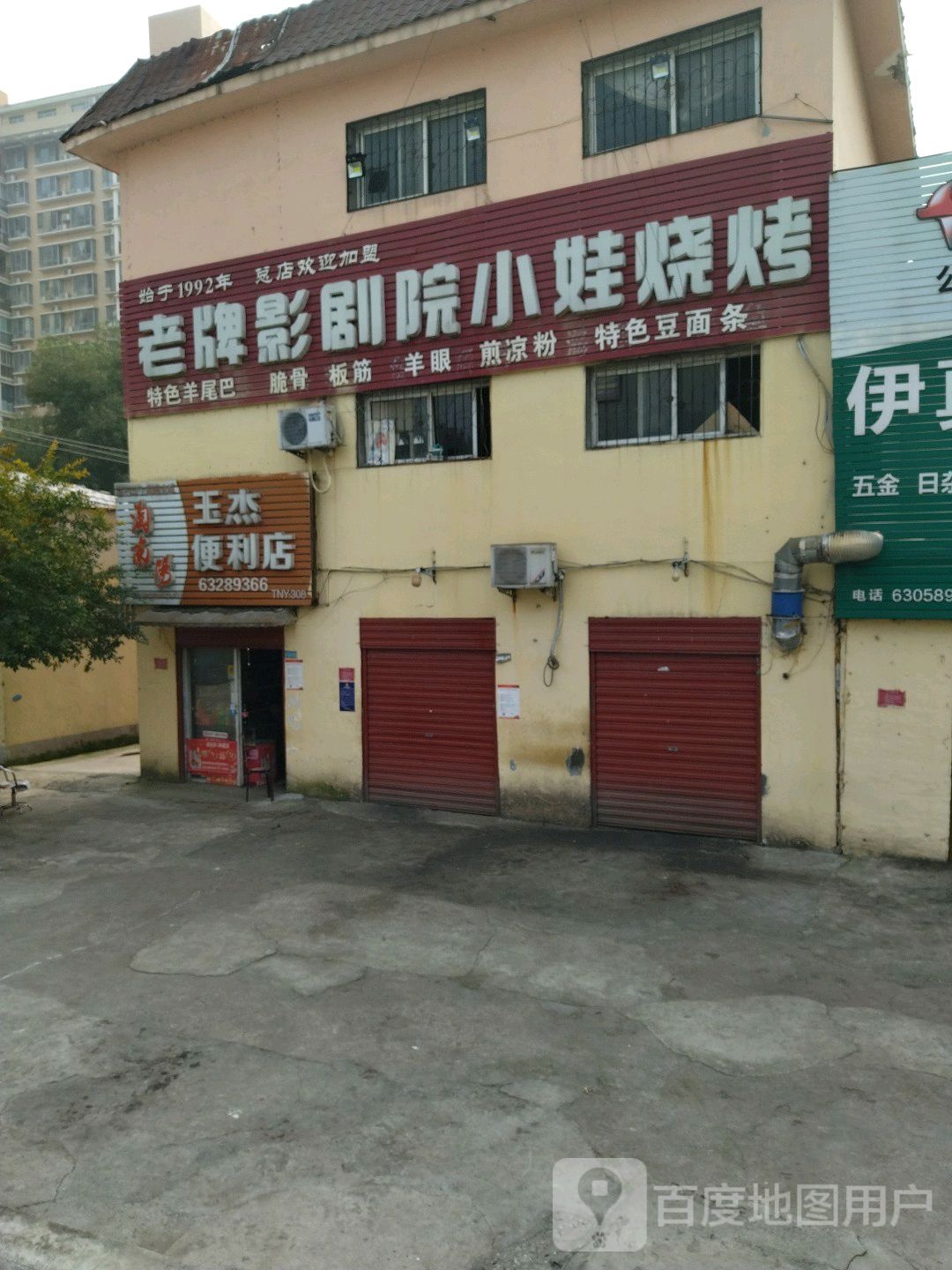 玉杰便利店