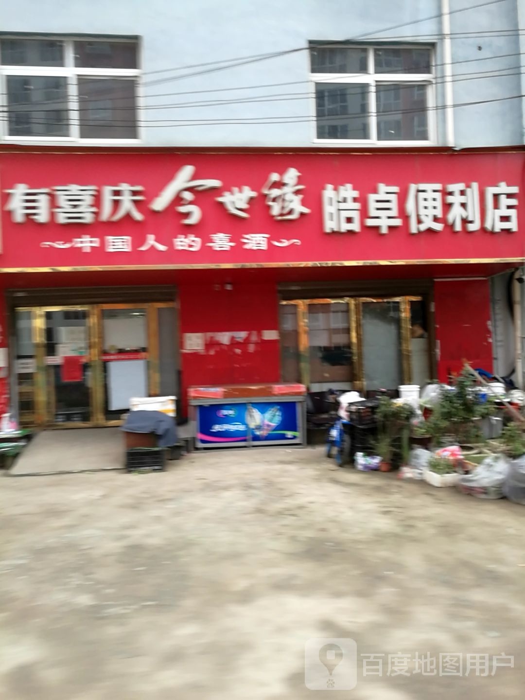 皓卓便利店