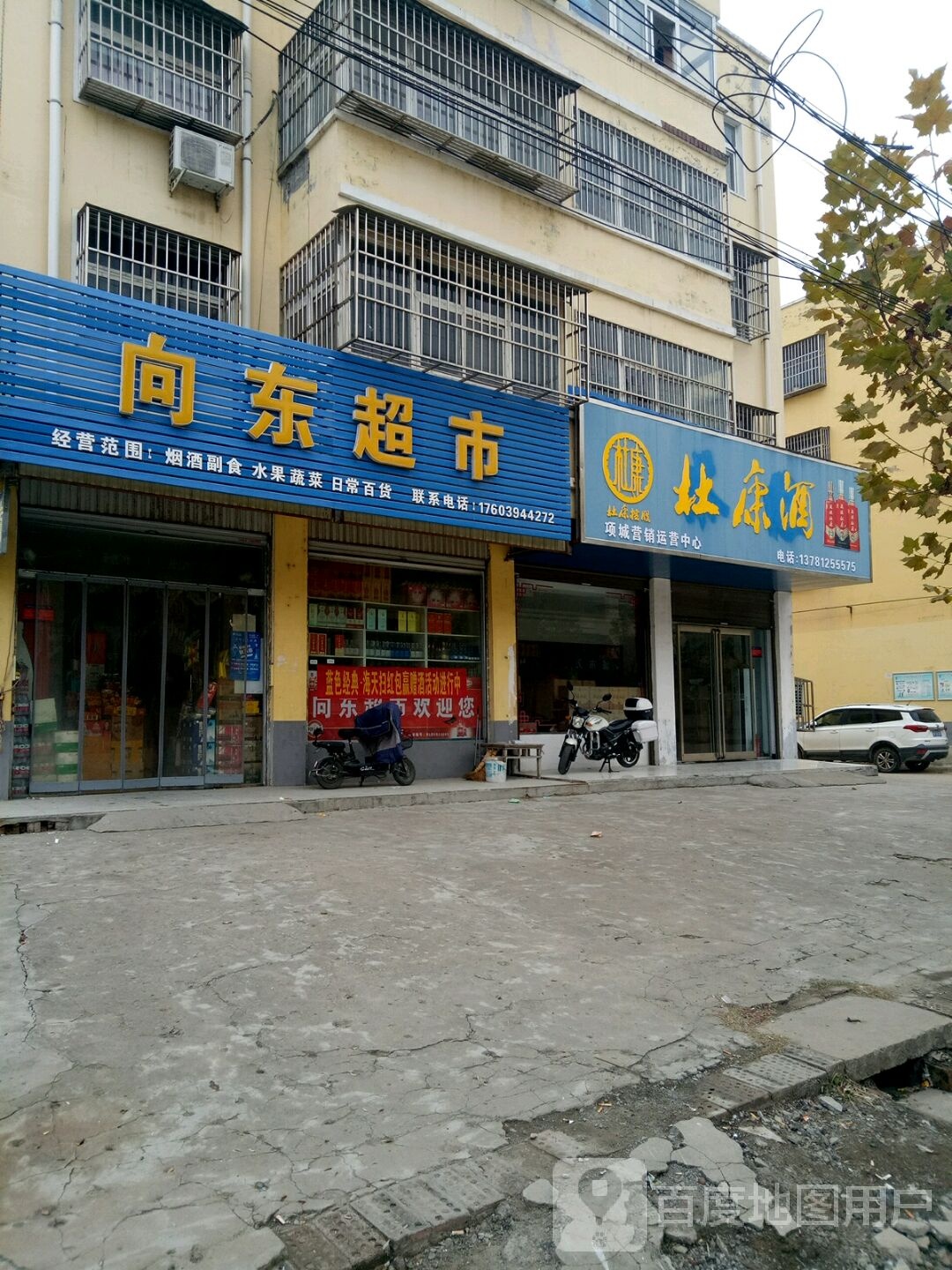 项城市向东超市(祥盛路店)