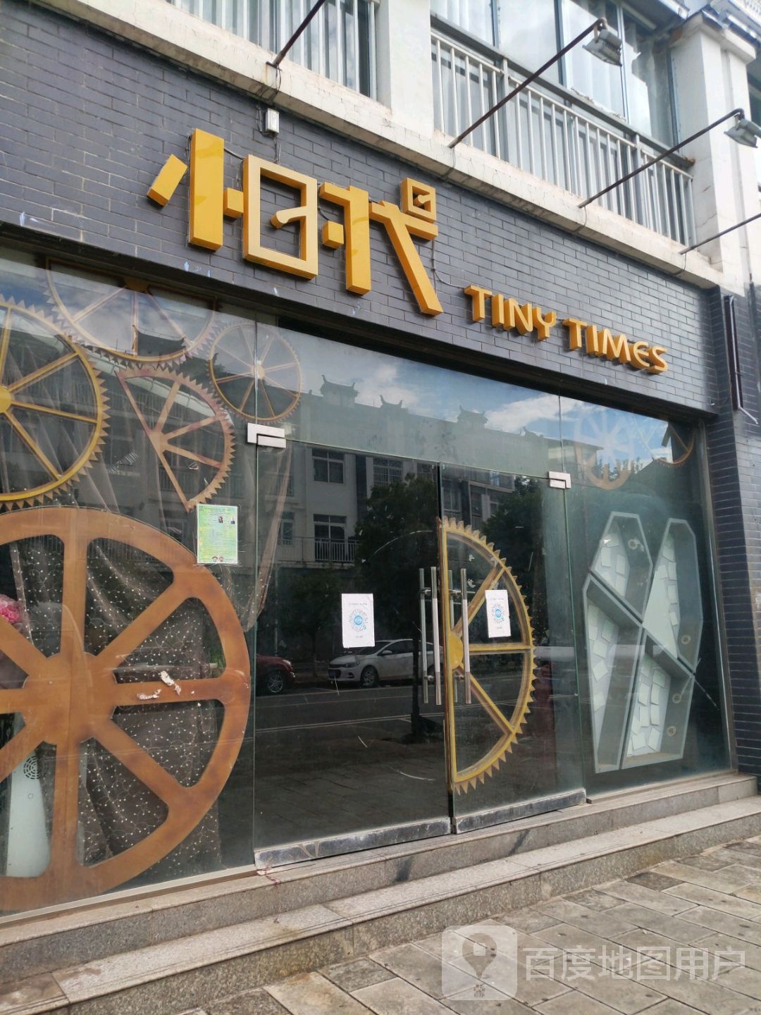 小时代(瑞特国际店)