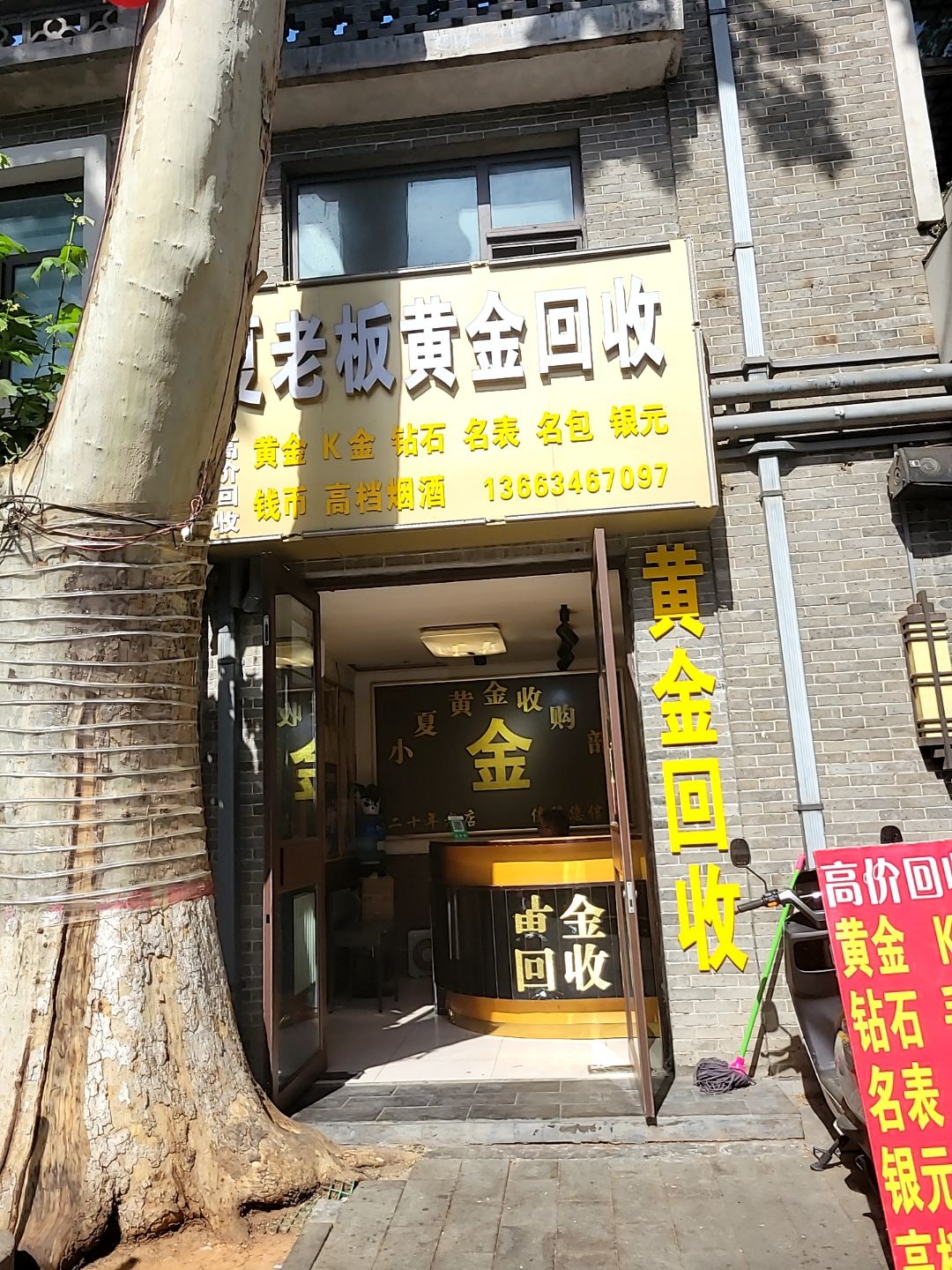 夏老板黄金回收