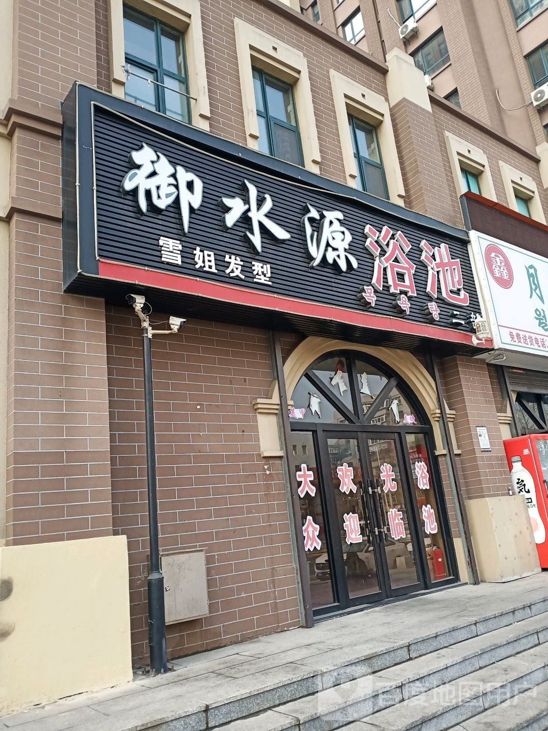 御水源浴池