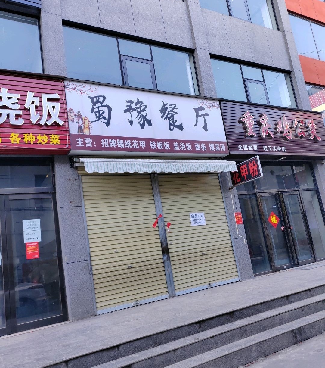 重庆鸡公煲(理工大南门正对面店)