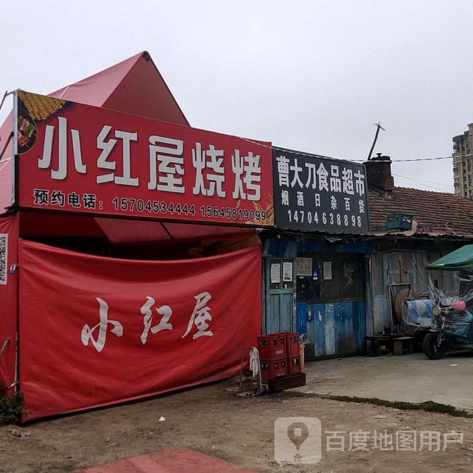 小红屋烤烧