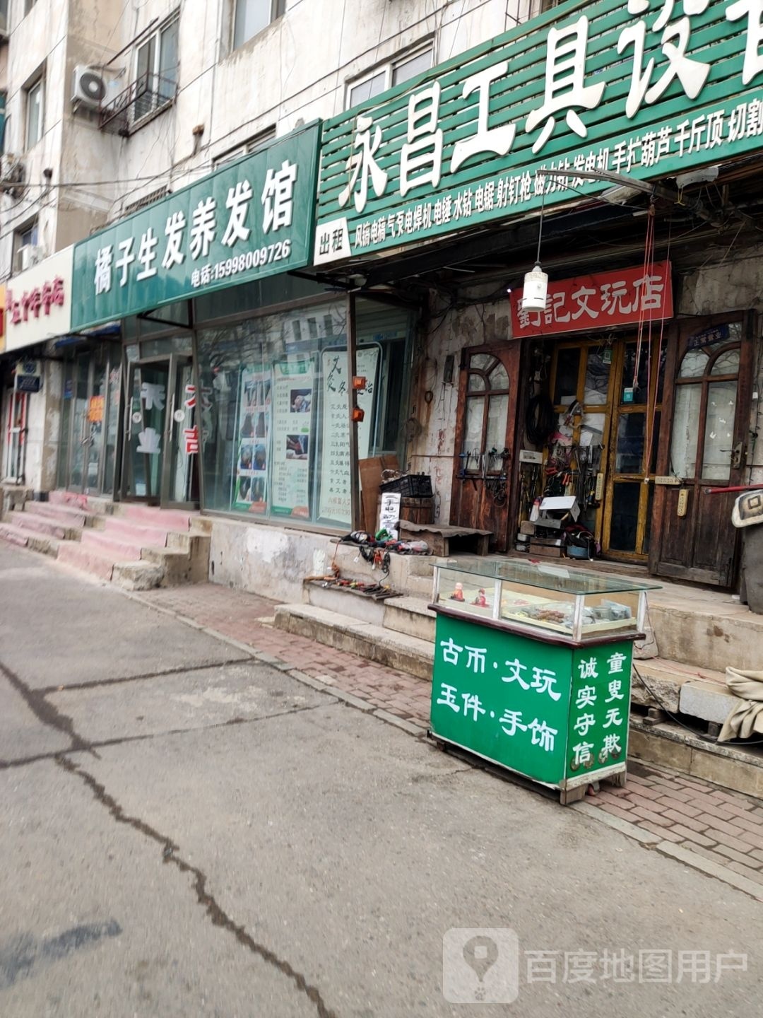 刘记文玩店