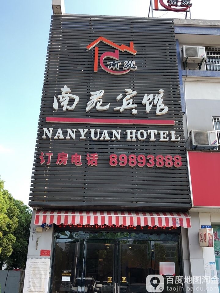 南宛宾馆(龙颜路店)