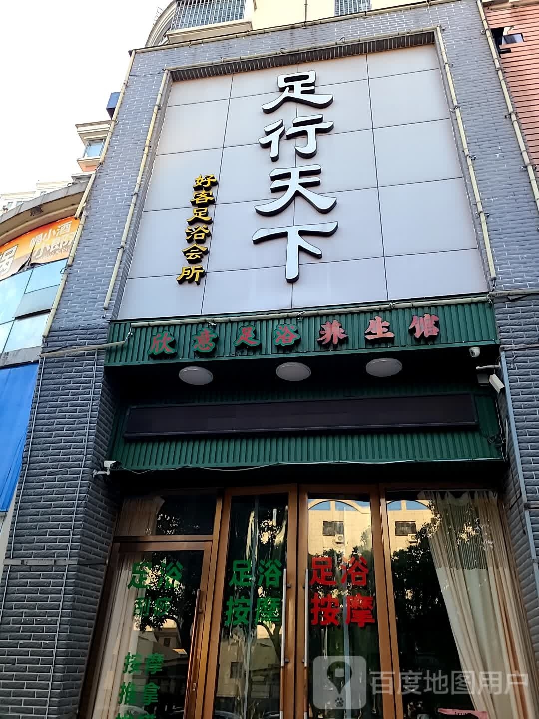 欣意足浴养生馆