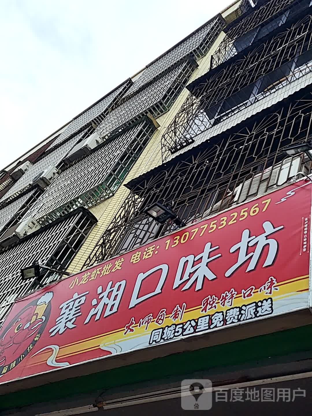 襄湘口味坊(新世纪广场店)