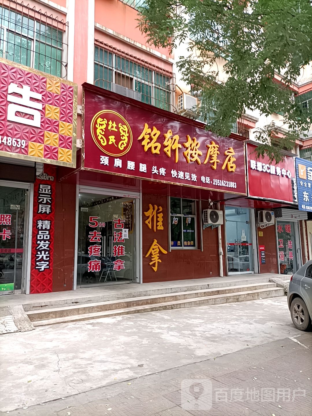 铭轩按摩店