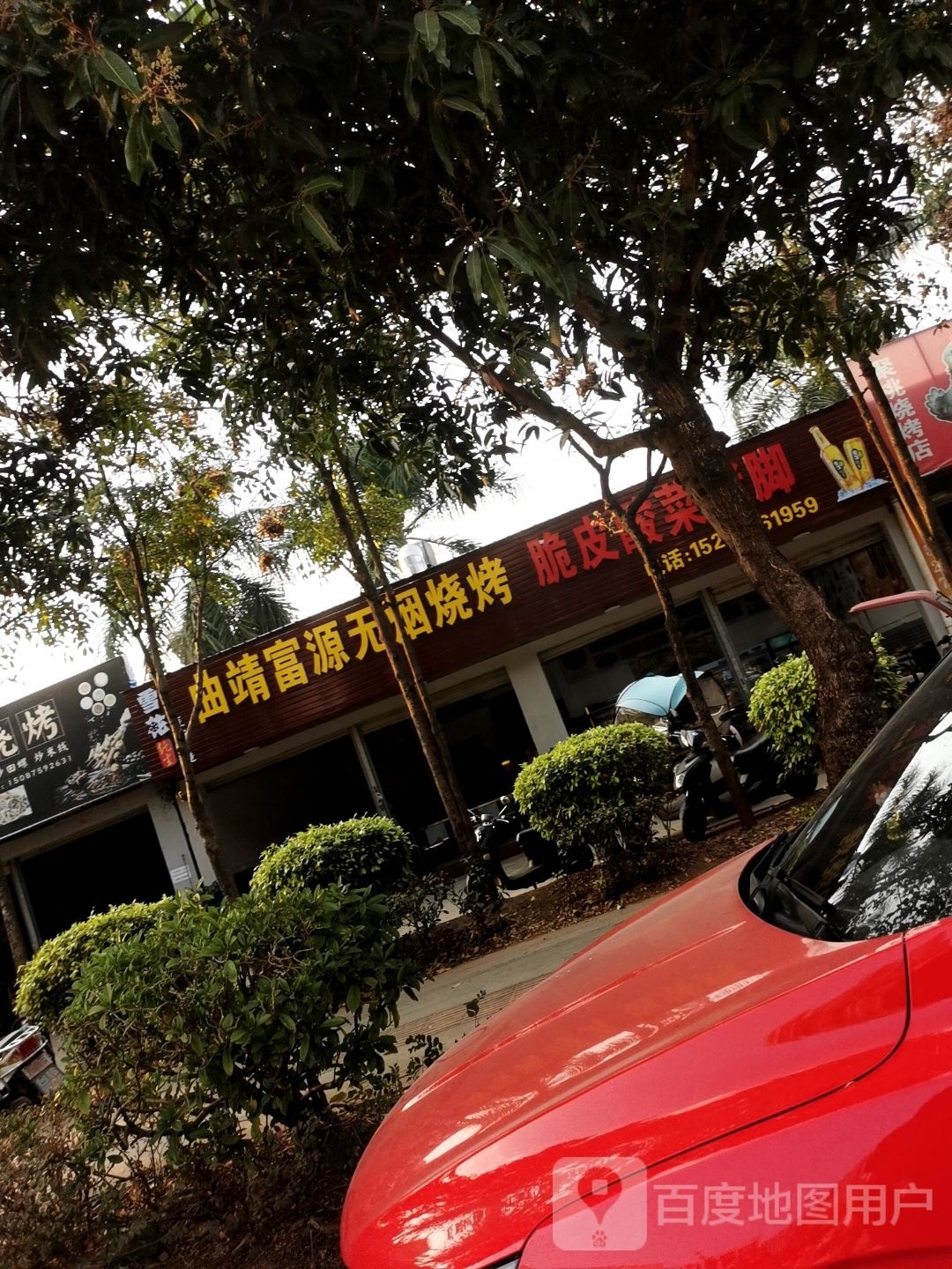 富源色农业烧烤