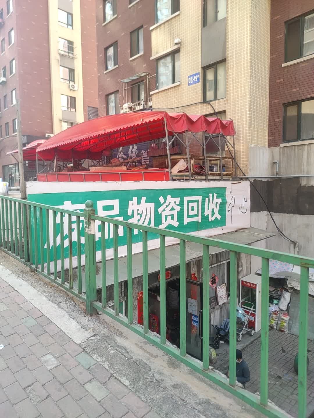 废品物资回收中心