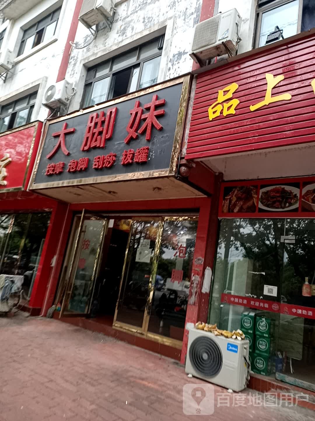 大脚妹按摩店泡脚