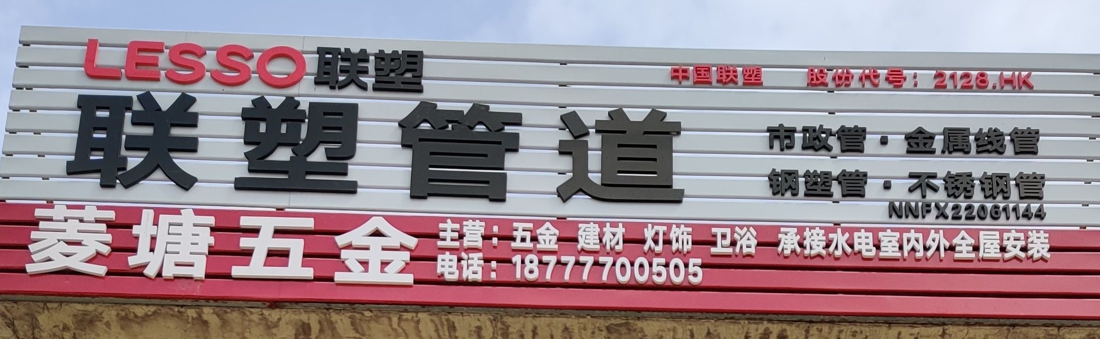 菱塘五金店