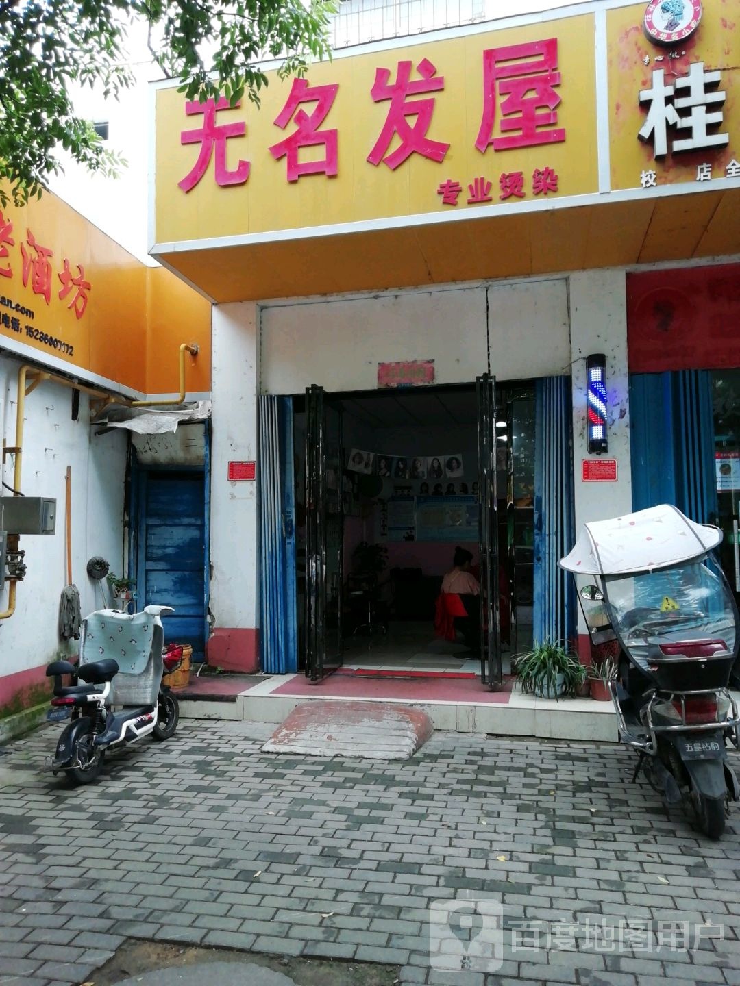 无名发屋(校场路店)