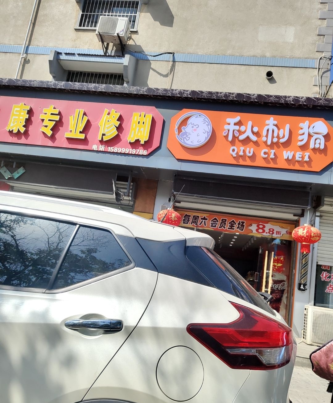 秋茈威(湖心西路店)