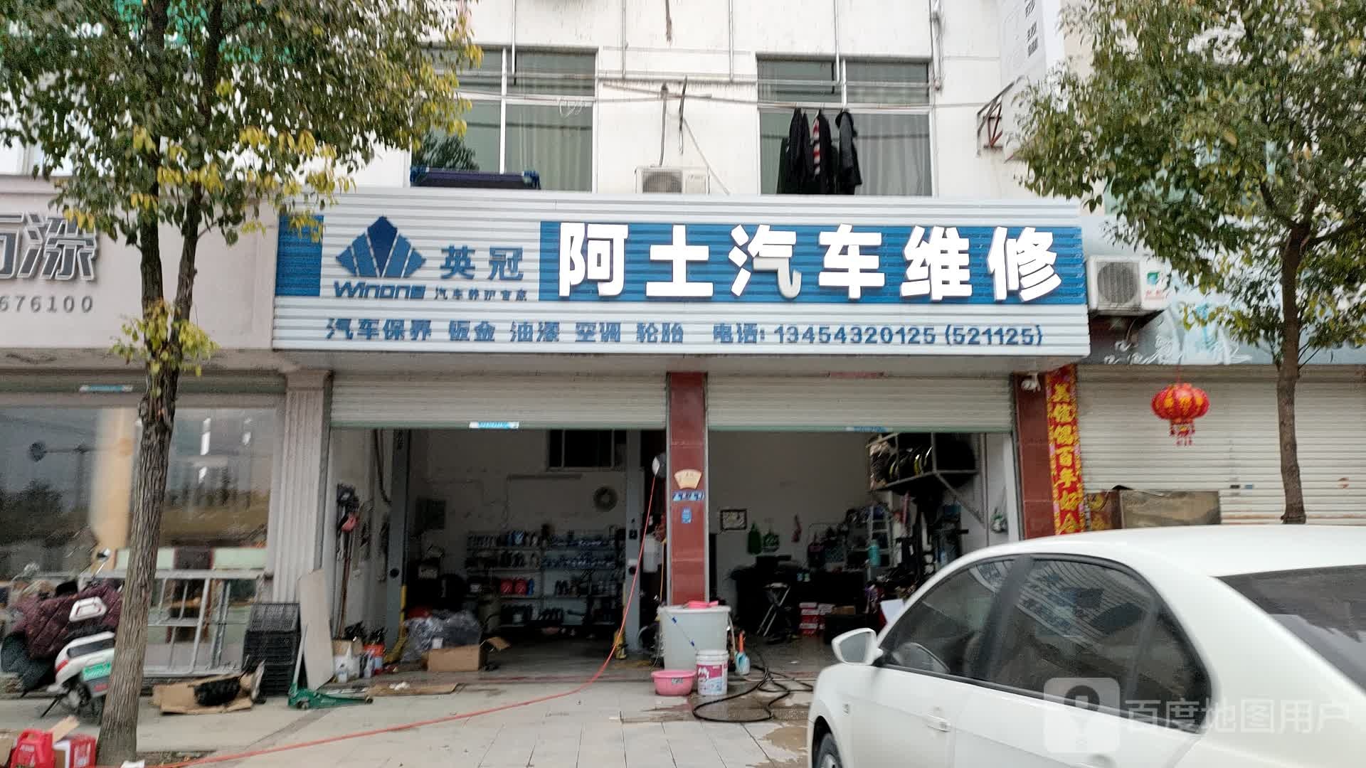 阿土汽车维修