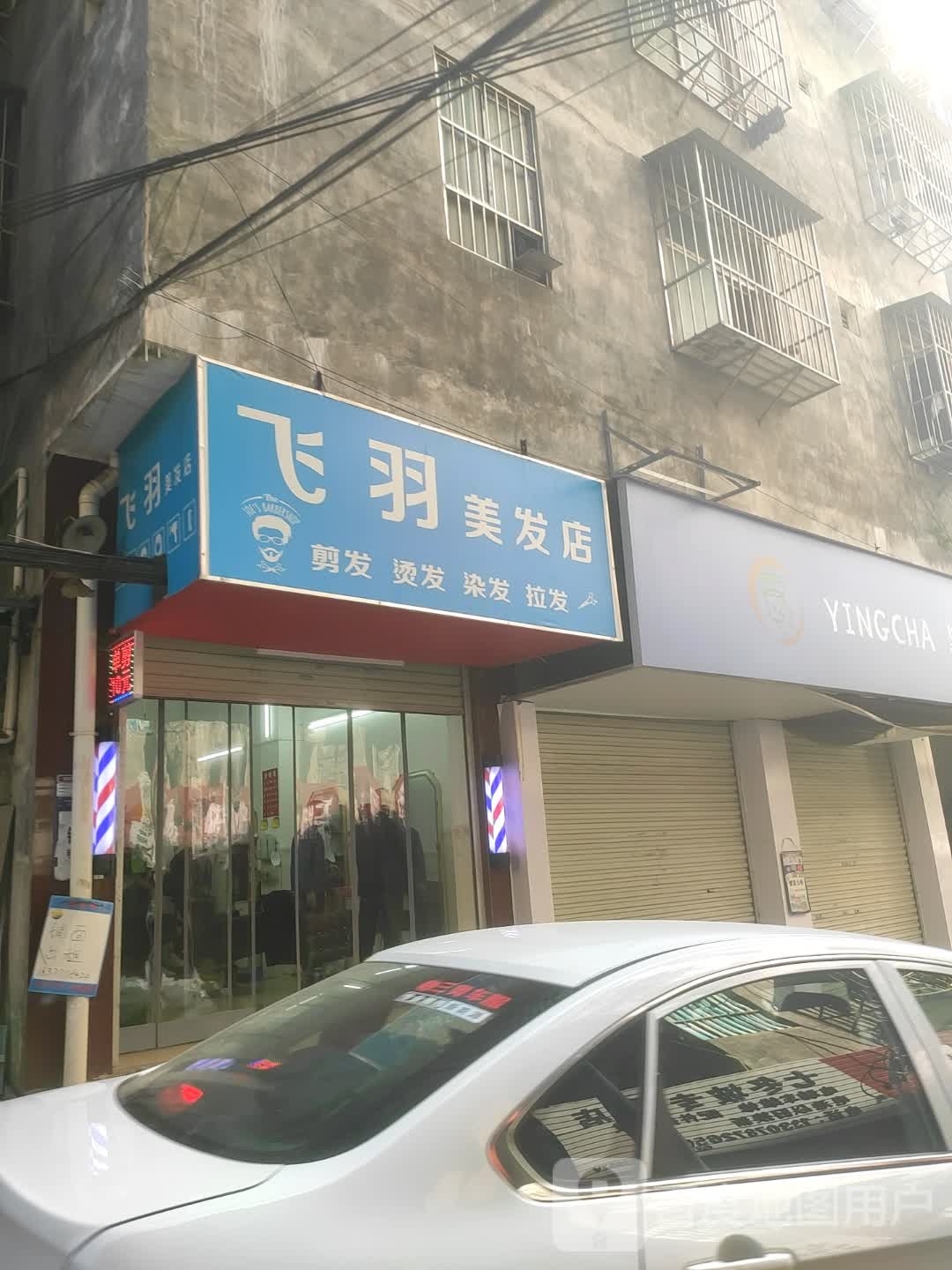 飞羽美发店