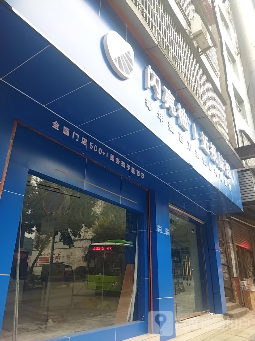 闪亮柚近视防控(新华街西段店)
