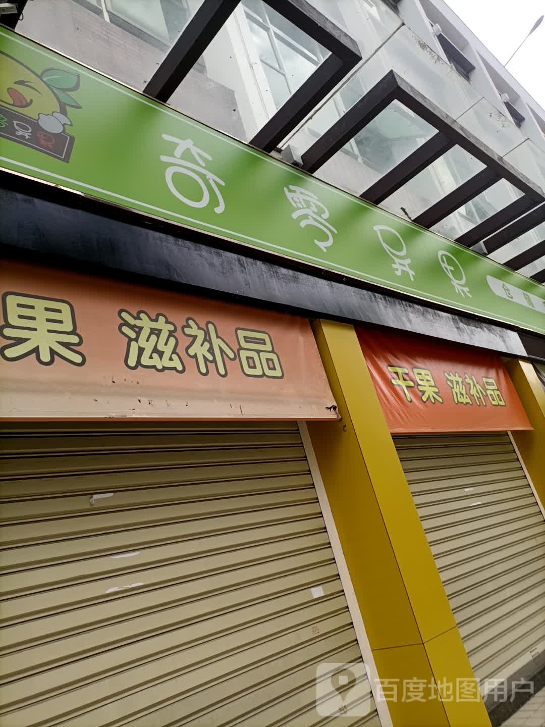 奇灵异果(广厦店)