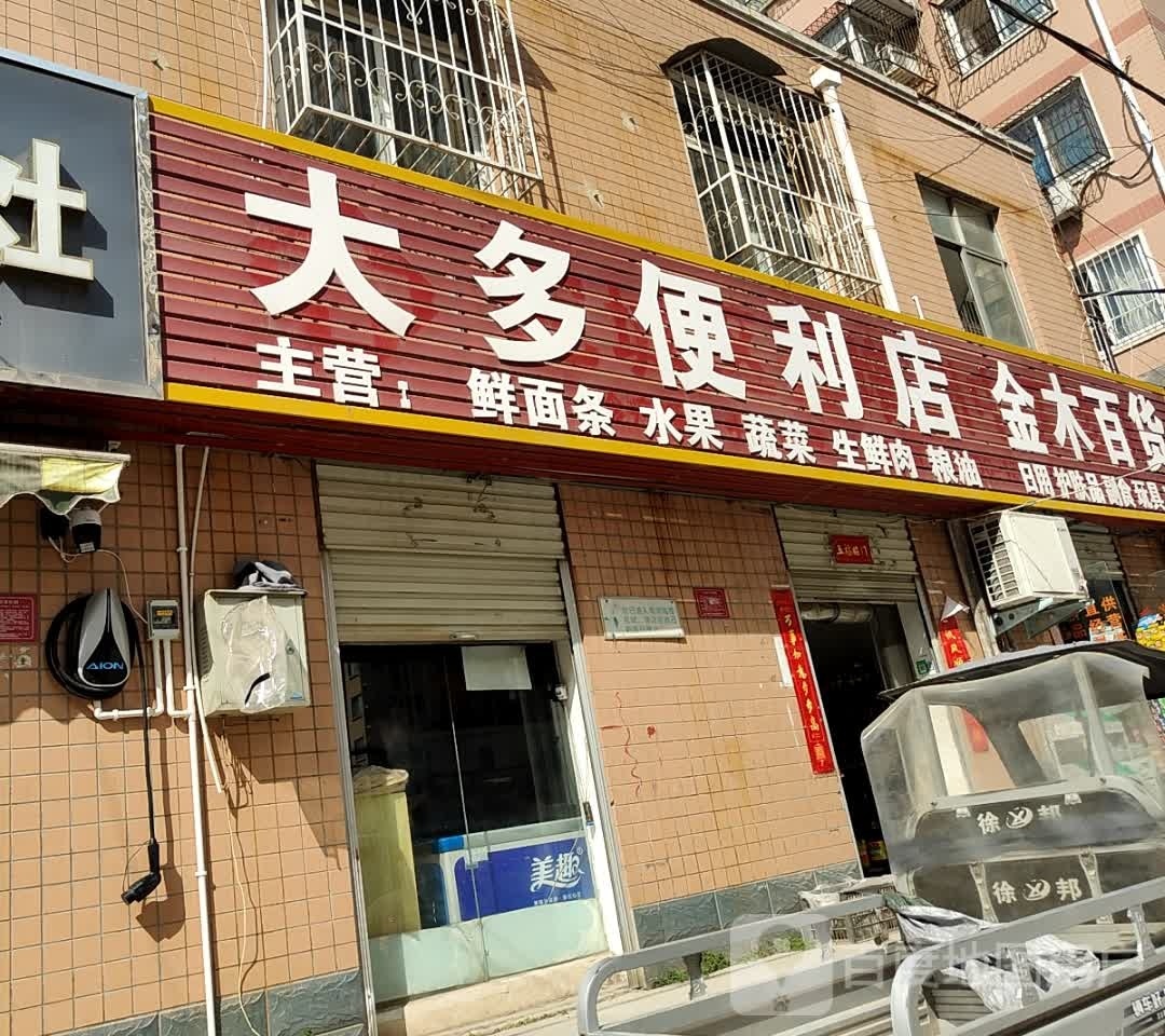 大多便利店