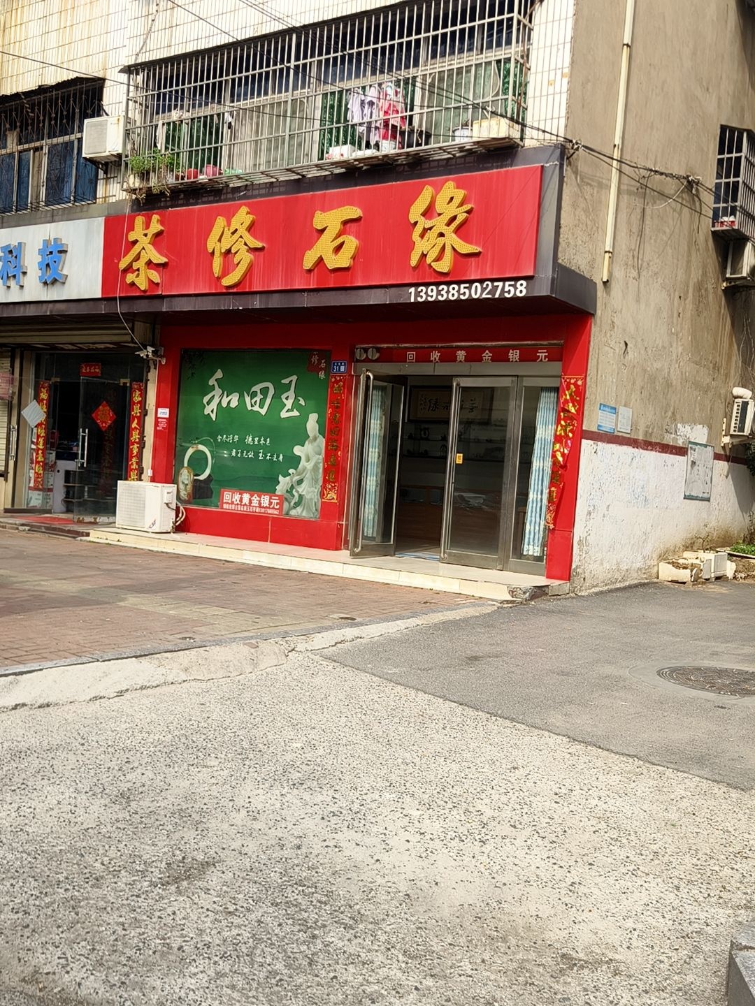 茶修石缘