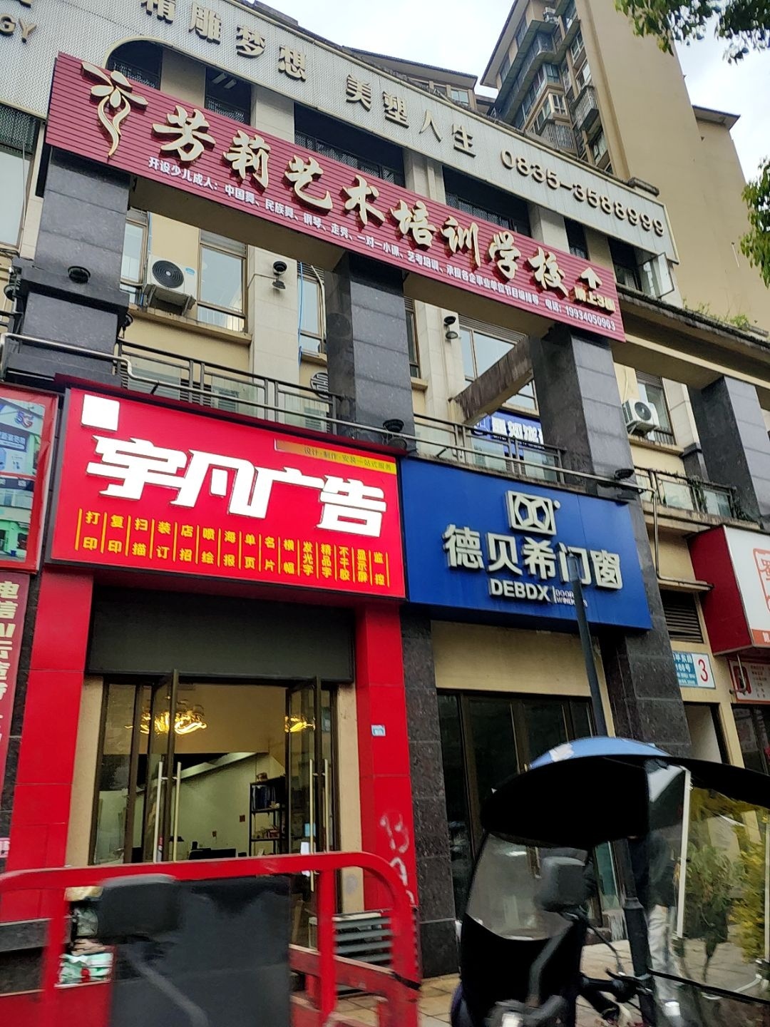 芳莉艺术培训学校