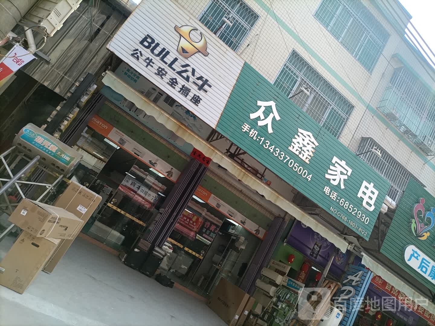 众鑫家电(兴东一路店)