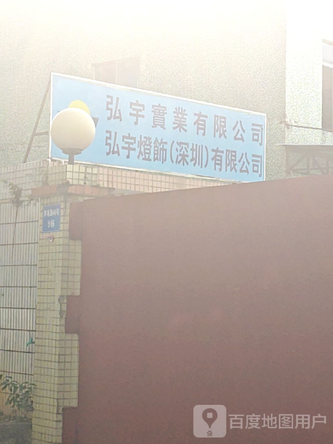 弘宇灯饰(深圳)公司