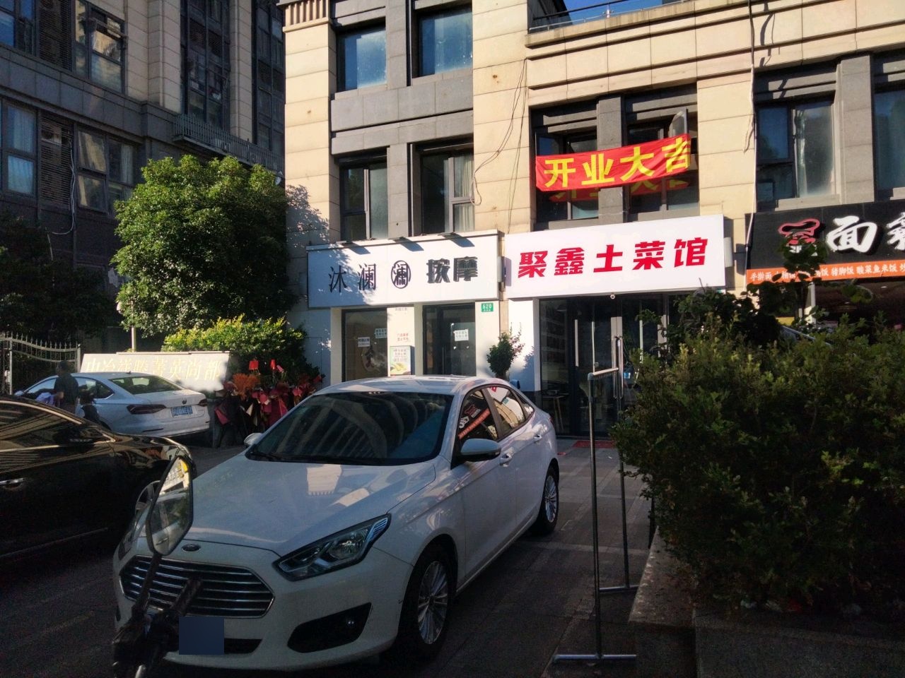 沐澜按摩