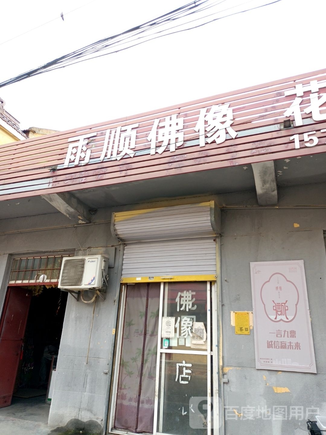 雨顺佛像花圈店