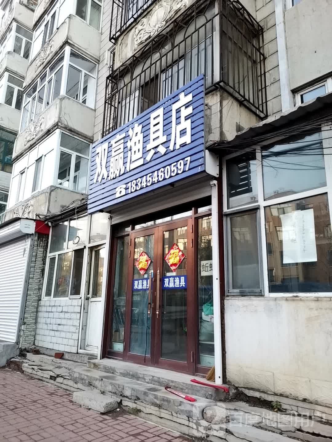 双赢渔具店