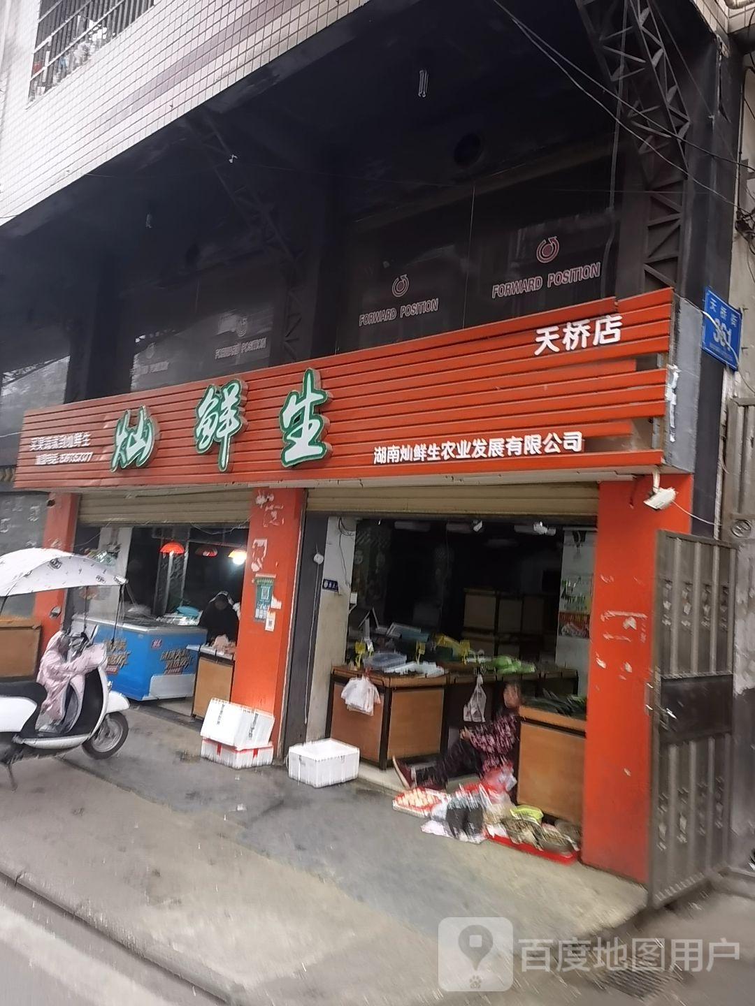 灿鲜生(天桥店)