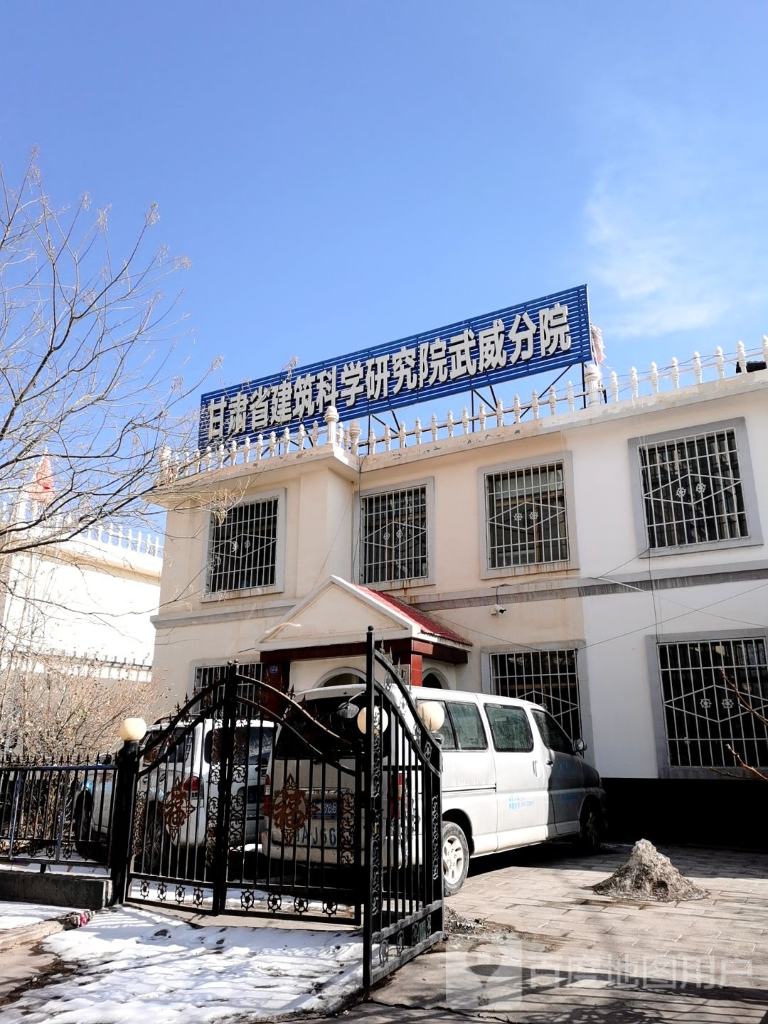 甘肃省建筑科学研究院(武威分院)