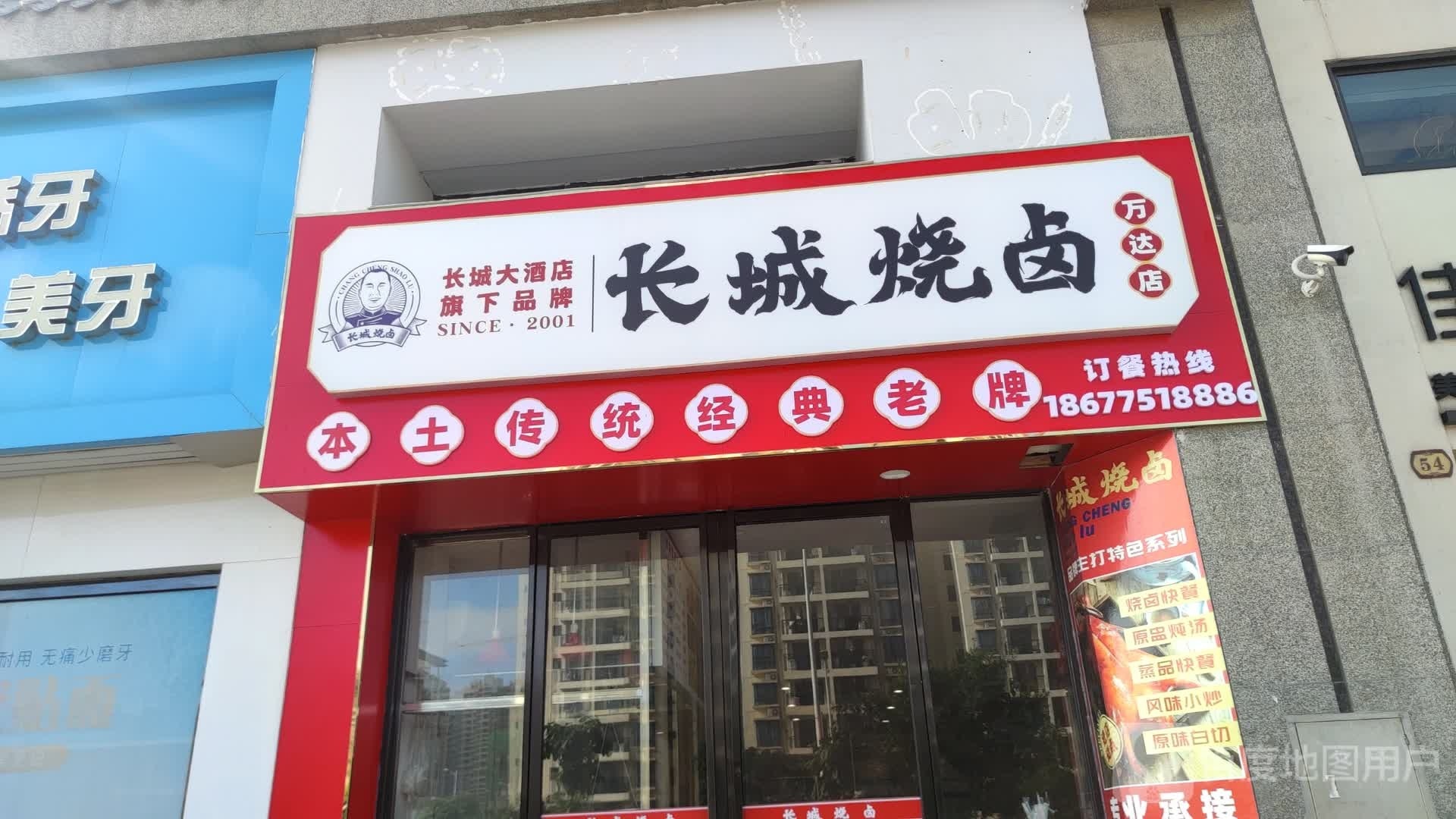 长城烧卤(万达店)