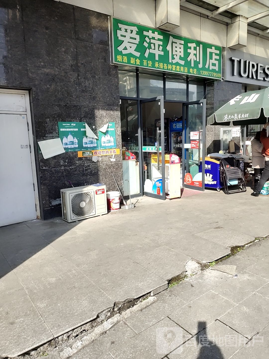 爱萍便利店