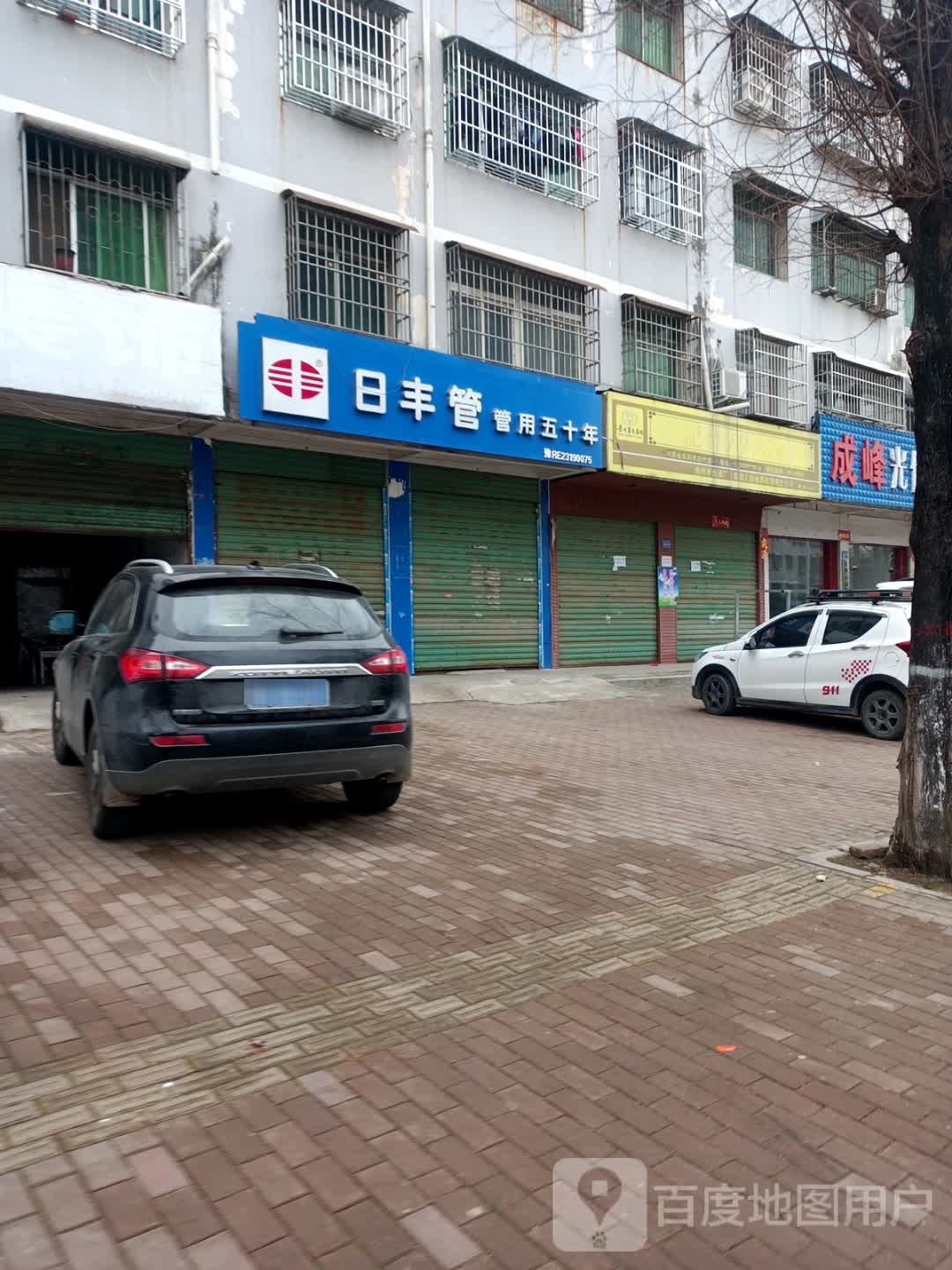 邓州市日丰管(雷锋路店)