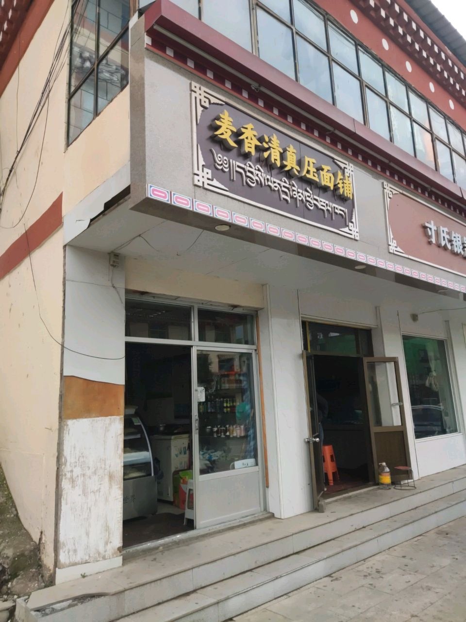 麦香清真压面铺