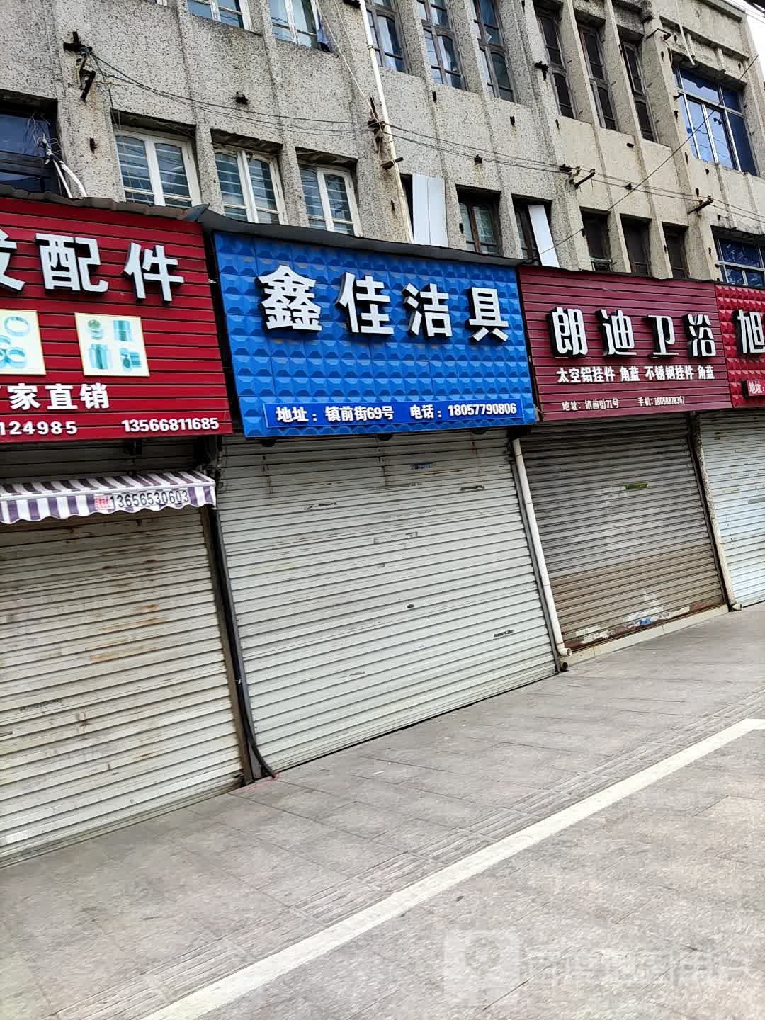 朗迪卫浴(镇前街店)