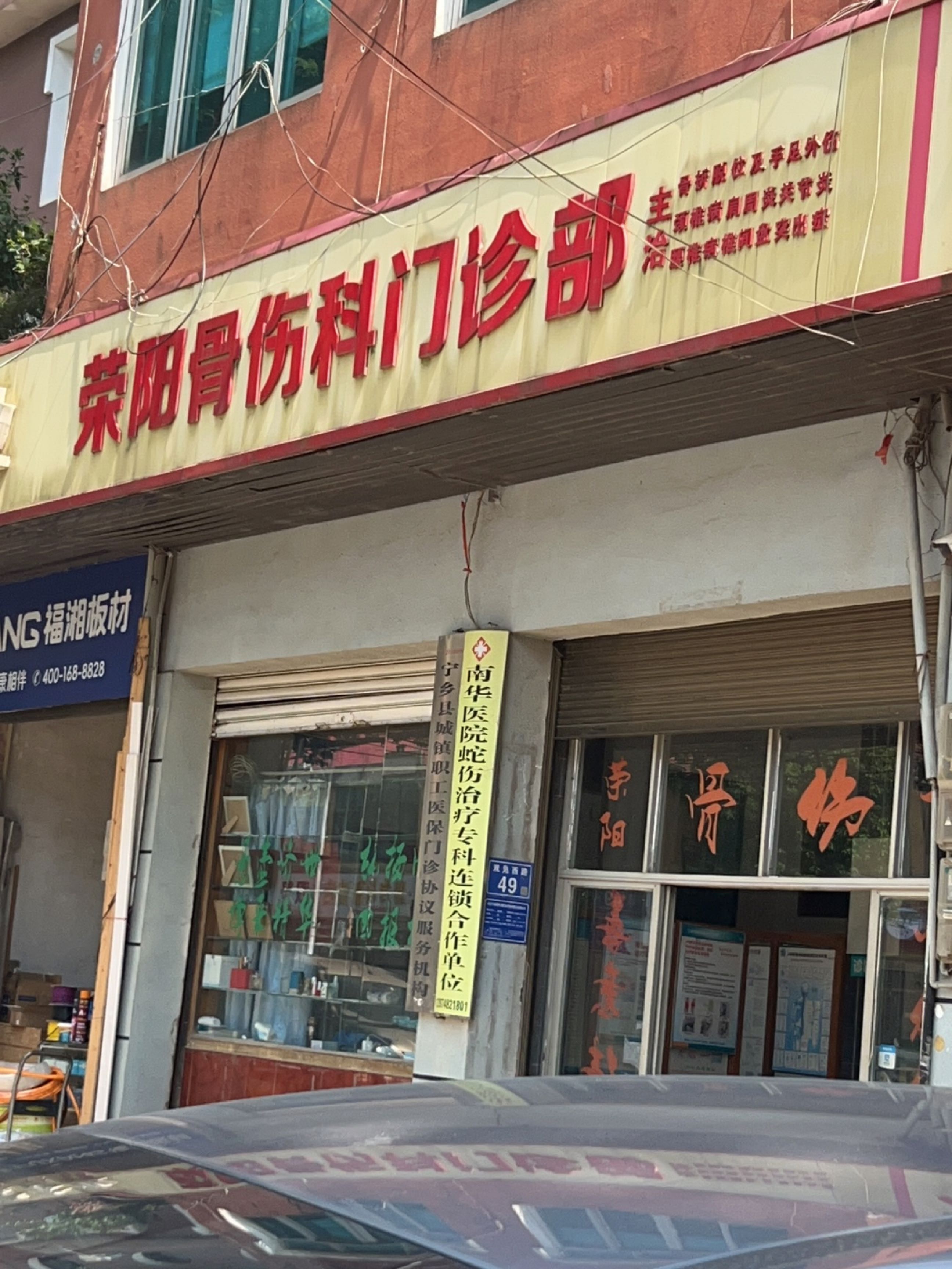 荣阳骨伤科门诊部