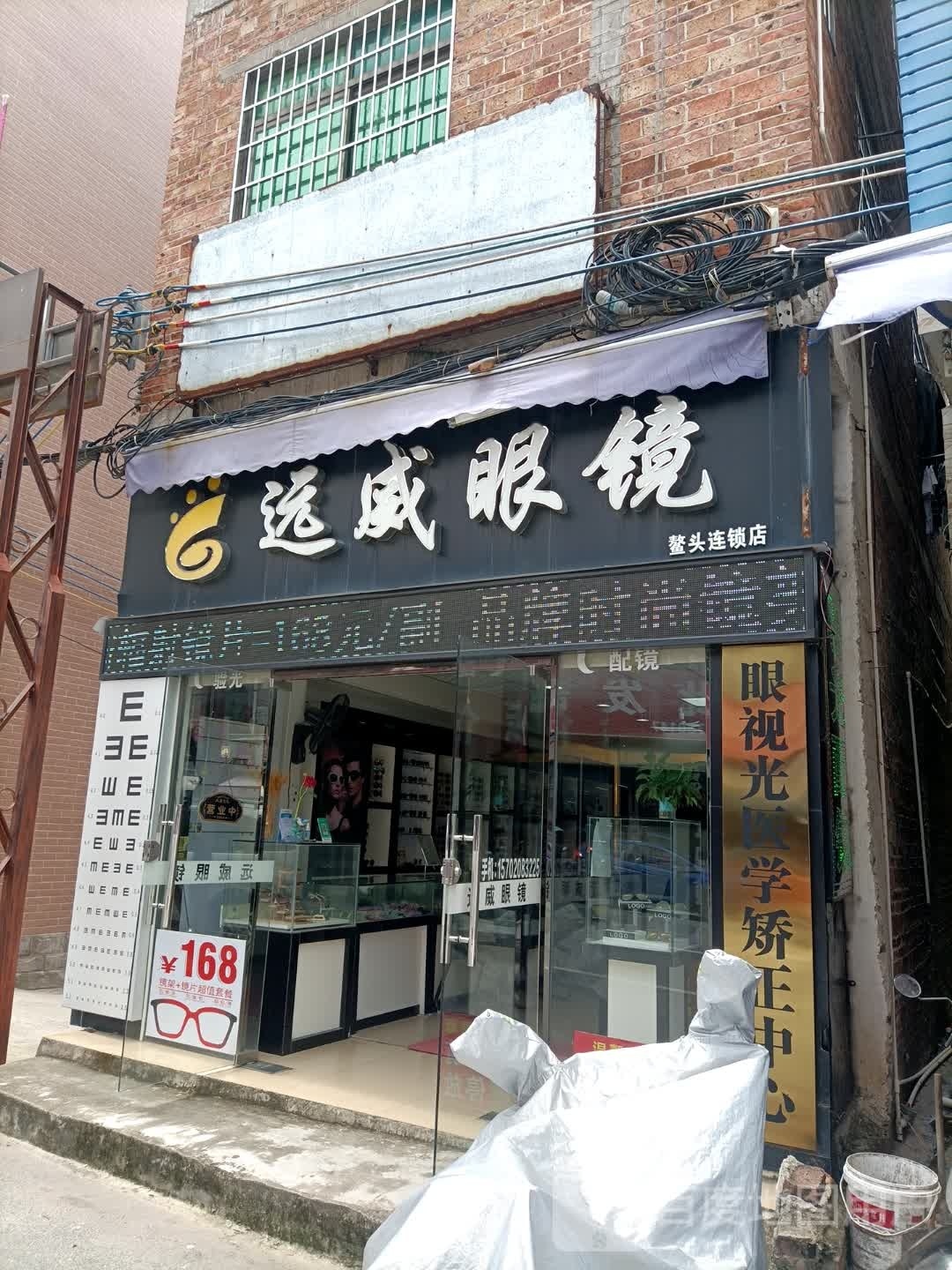 远威眼镜(鳌头店)