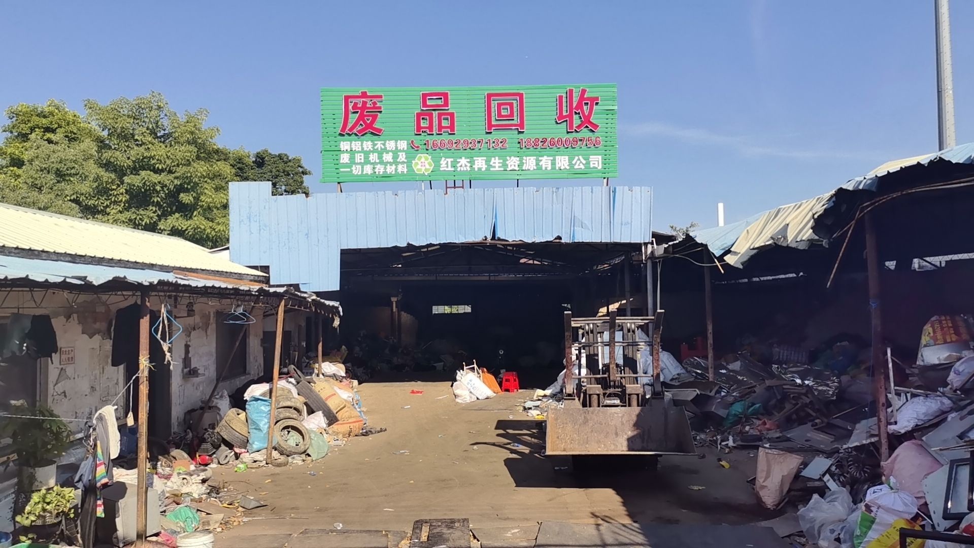 废品回收站(阜沙站)