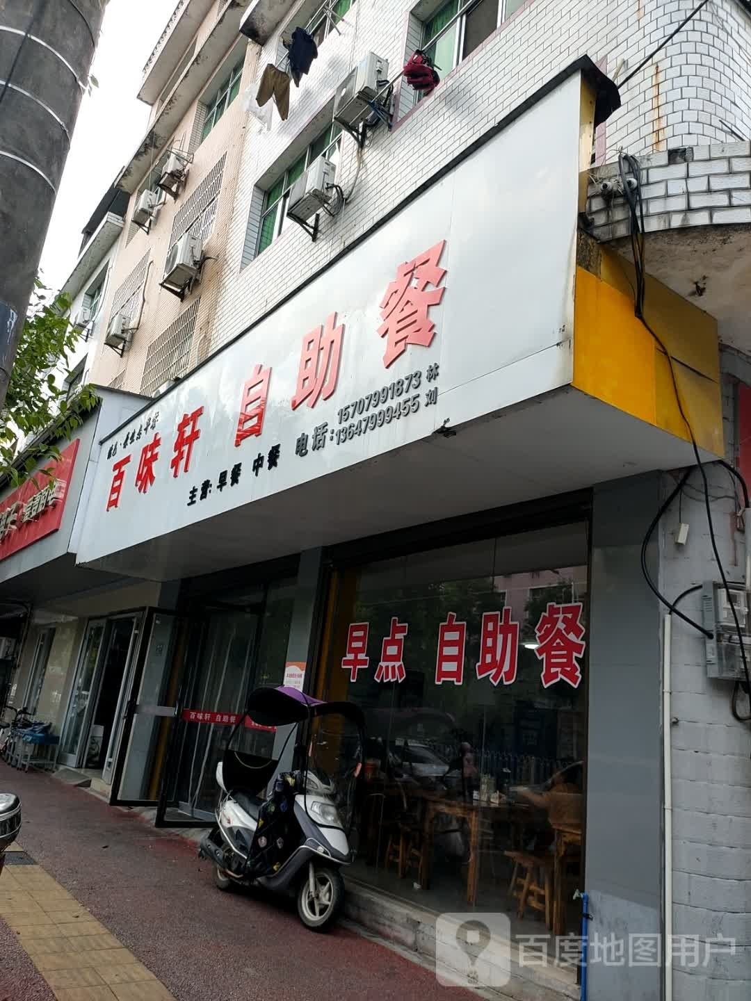 个絮轩栳百味自助餐