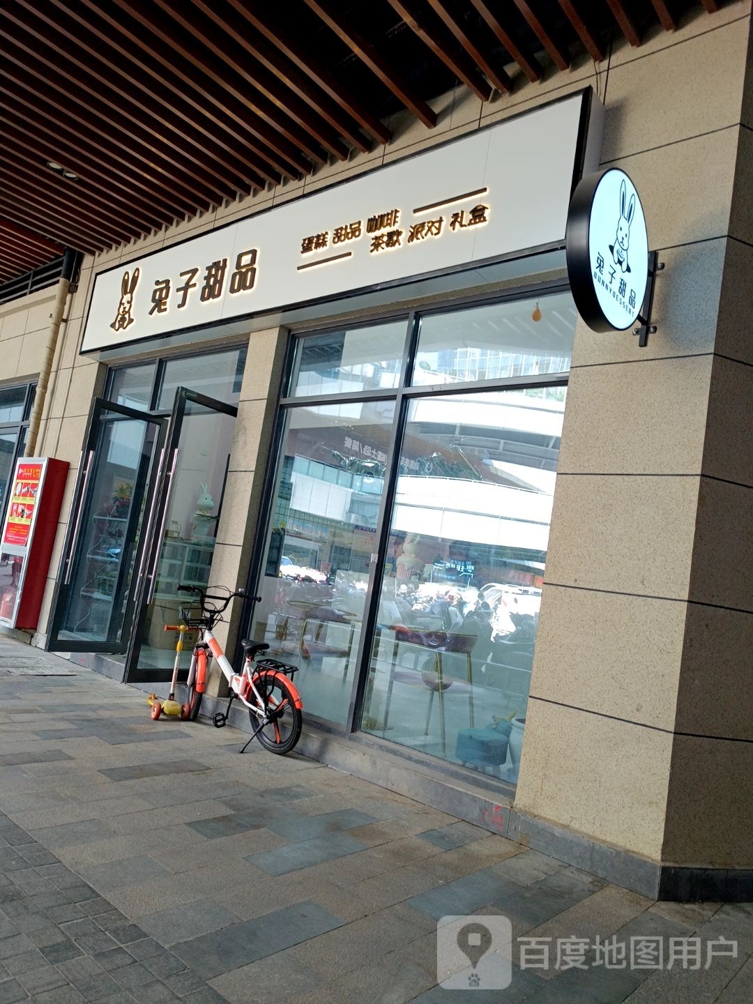 兔字甜品