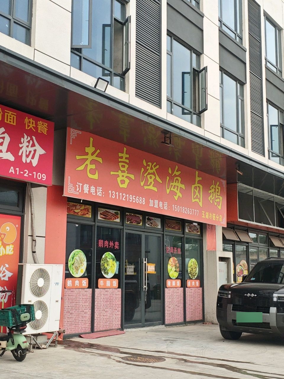 揭阳市揭东区曲溪老喜鹅肉饭餐饮店(玉湖冷链分店)