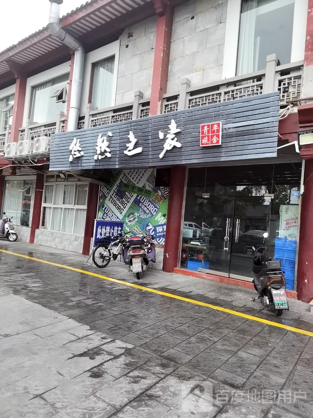 阆中悠然之家青年旅舍