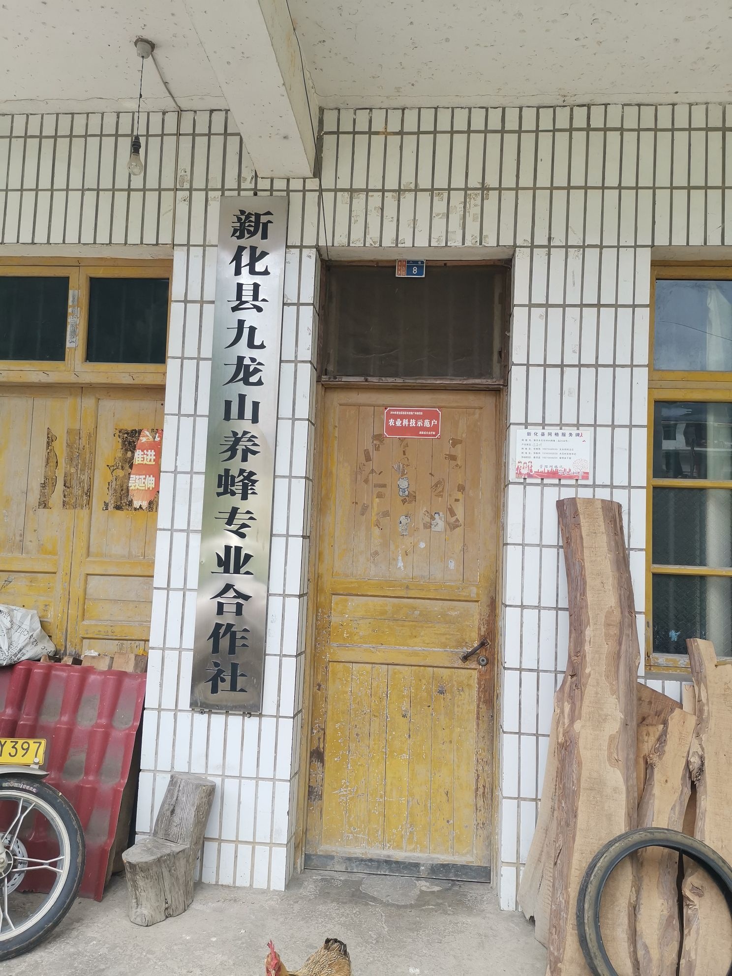 新化县九龙山养蜂专业合作社