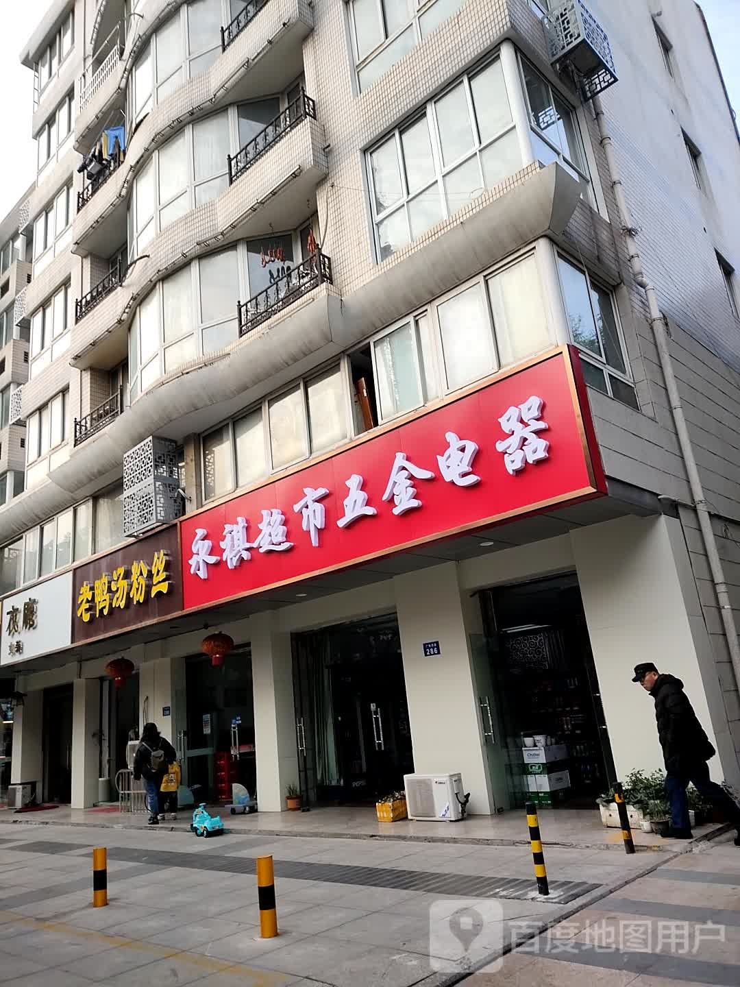 永祺超市五金电器